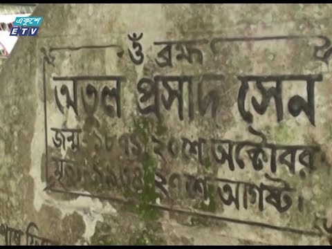 সংরক্ষণের অভাবে হারিয়ে যেতে বসেছে সঙ্গীতজ্ঞ অতুল প্রসাদ সেনের স্মৃতি-স্মারক | ETV News