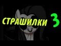 СТРАШИЛКИ 3 