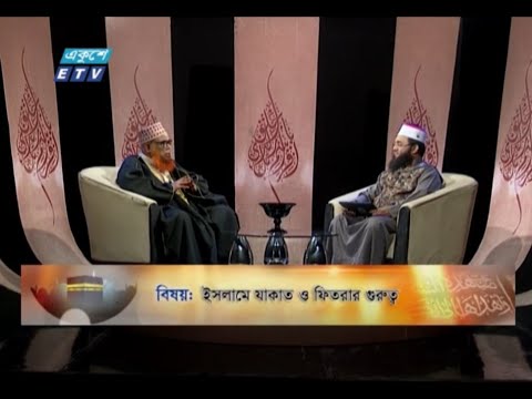 Islami Jiggasha || ইসলামী জিজ্ঞাসা ||  EP 284 || ইসলামে যাকাত ও ফিতরার গুরুত্ব || ETV Religion