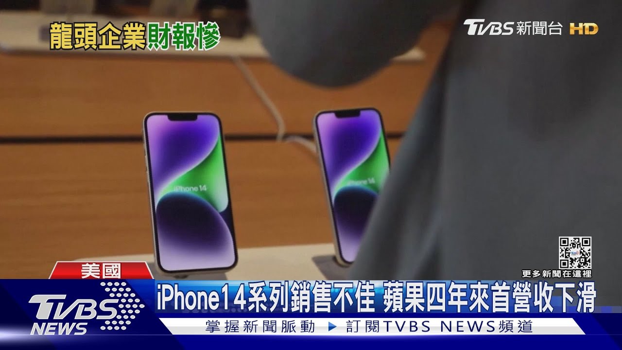 iPhone14系列銷售不佳 蘋果四年來首營收下滑