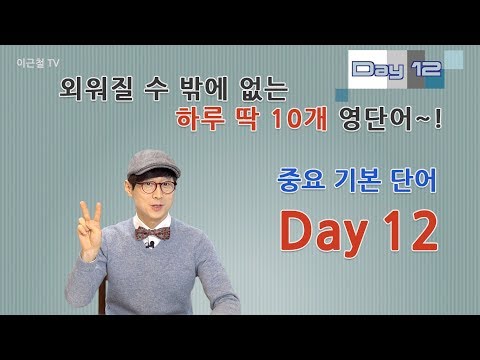Day 12 (초급)외워질 수 밖에 없는 하루 딱 10개 영단어!
