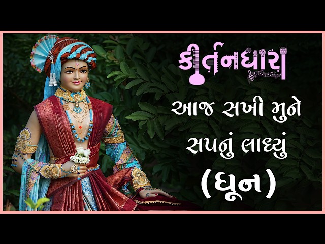 Aaj Sakhi Mune Sapnu Ladhyu..