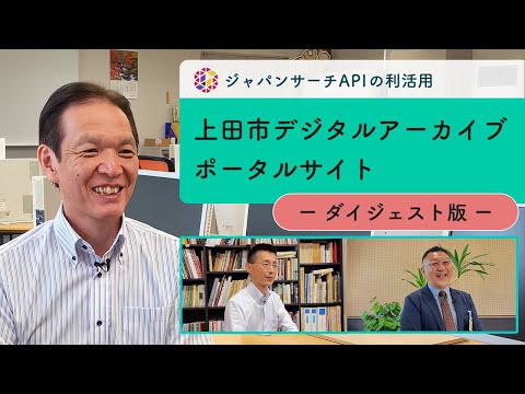 人文学科 ジャパンサーチAPIの利活用　上田市デジタルアーカイブポータルサイト【ダイジェスト版】