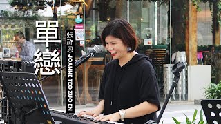 《單戀》 | 張祚恩 Joanne Teo Zuo En 原创 Original