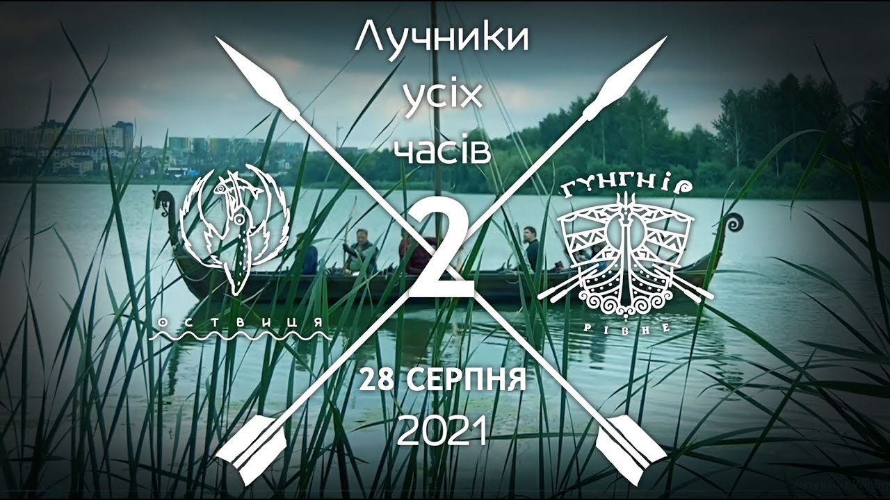 Лучники усіх часів #2 2021