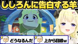 トモコレでししろんに告白するわため【角巻わため/獅白ぼたん/ホロライブ切り抜き】