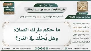 أحكام الصلاة وأهميتها - عقيدة الإمام محمد بن عبد الوهاب - الشيخ صالح بن فوزان الفوزان - مشروع كبار العلماء image