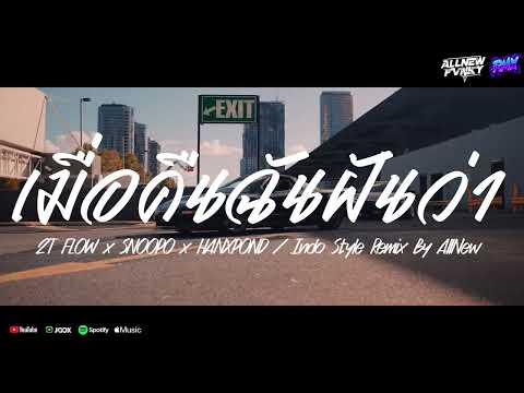 2T FLOW x SNOOPO x HANXPOND - เมื่อคืนฉันฝันว่า INDO STYLE DJ THAILAND BY ALLNEW REMIX
