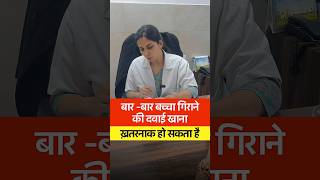 बार -बार बच्चा गिराने की दवाई खाना ख़तरनाक हो सकता है #DrGarima