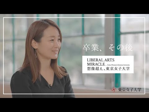 卒業生インタビュー｜卒業、その後【東京女子大学】
