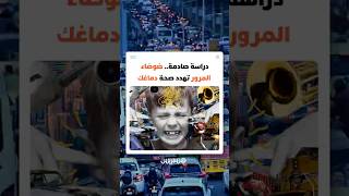 دراسة صادمة.. ضوضاء المرور تهدد صحة دماغك thumbnail