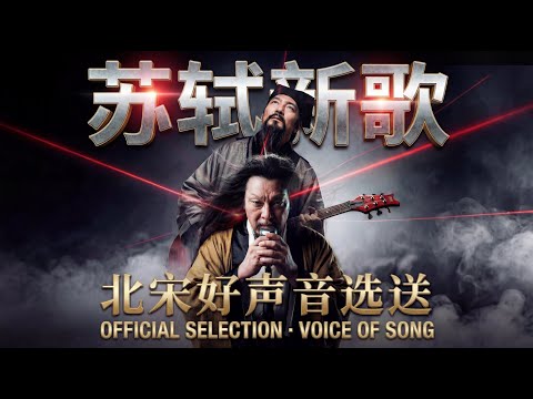 苏轼新歌《大江东去浪淘尽》MV全网首发｜北宋好声音选送 #苏轼 #新歌 #mv #北宋 #古风歌曲 #摇滚