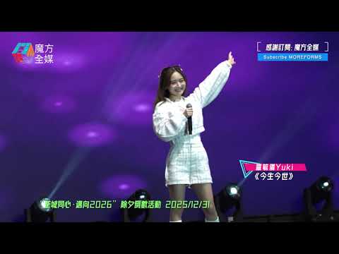 【勇敢打頭陣】羅毓儀 Yuki ·《今生今世/女神之翼/憑著愛》| “荃城同心·邁向2026” 除夕倒數活動 2025/12/31