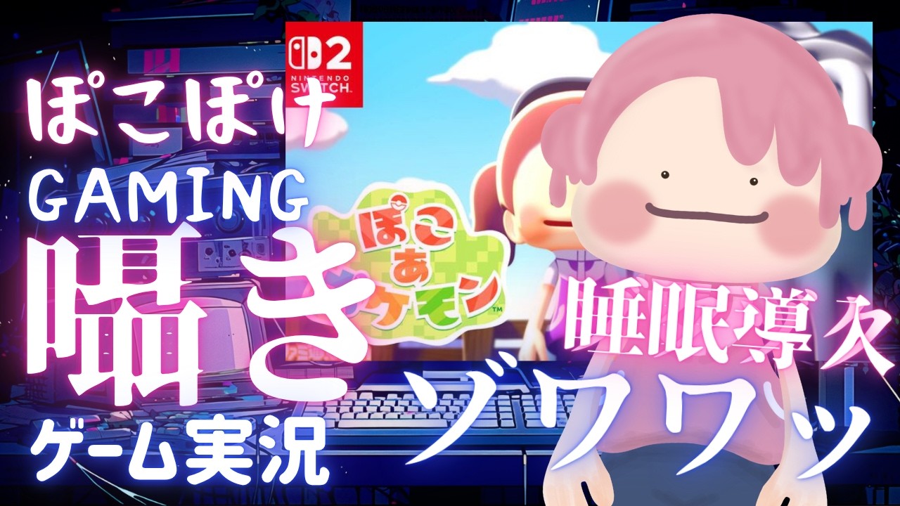 【ぽこあポケモン】整地病でストーリー進まない #睡眠導入 #ゲーム実況 #vtuber