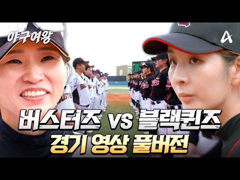 [#야구여왕 풀버전] 두 번째 정식 경기⚾ 버스터즈 vs 블랙퀸즈 몰아보기 | 야구여왕
