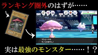 【使用率TOP30縛りポケモン実況#5】ほんとに使用率圏外なのか……？【マシェード】