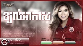 ខ្យល់អាកាស - Kjol Akas- មាស​ សុខសោភា Town CD Vol 87 New Song 2016