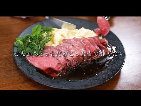 最低限の手間で最大級おいしく仕上げるローストビーフ