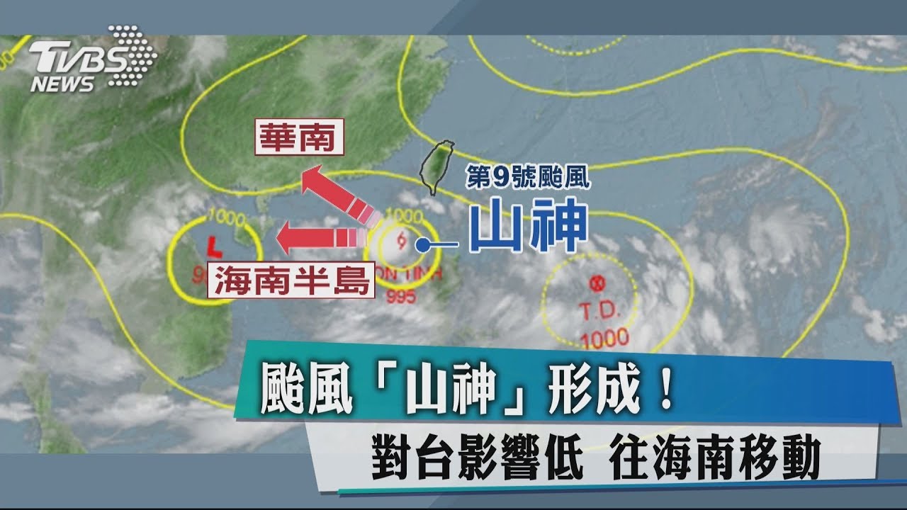 颱風「山神」形成!對台影響低 往海南移動