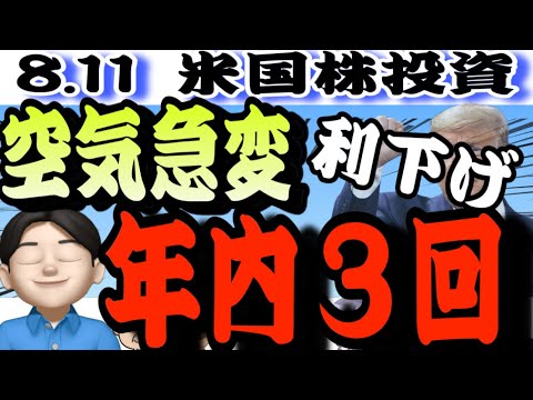 【金利低下】年内3回の利下げ浮上‼️物価は安定と断言👍8.11米国株投資🇺🇸