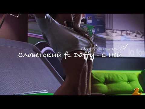 Словетский ft.  Daffy - С ней