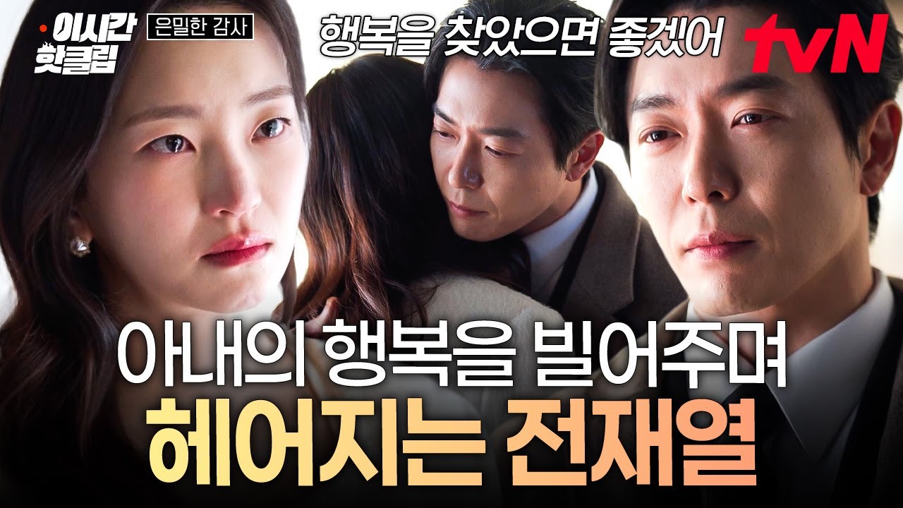 [#은밀한감사] 도와주겠다는 아내의 말에도 결국 이혼을 택한 전재열...🥹 마지막으로 포옹하는 두 사람