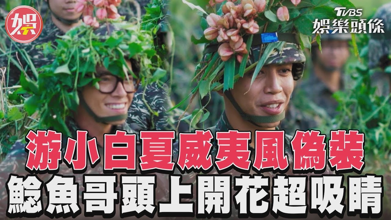 影音／《女兵日記》游小白偽裝夏威夷風　鯰魚哥頭上開花超吸睛