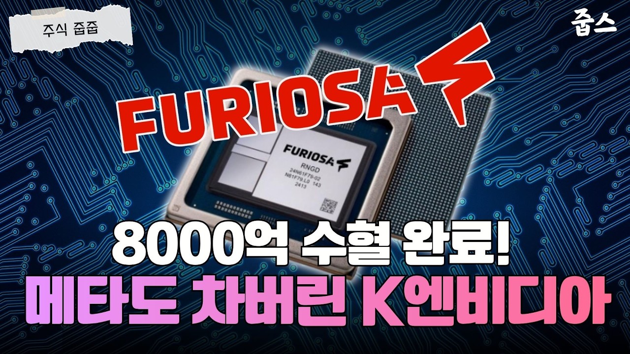 ‘1.2조’ 메타 거절하더니… 결국 8,000억 수혈받고 일 낸 퓨리오사ai