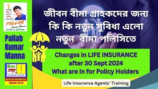 Changes in LIC Policy After 30 Sep 2024 | Good Things for Policy Holders | Bangla Training Material