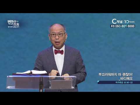 2019 변화산기도회  - 괜찮지 않아도 괜찮아 바디매오