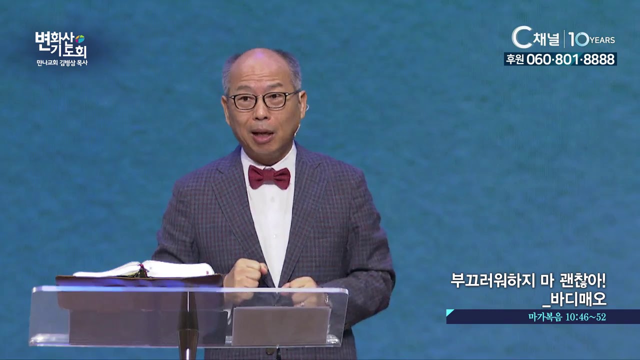 2019 변화산기도회  - 괜찮지 않아도 괜찮아 바디매오