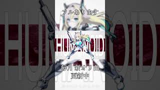 HUMANOID / 結月ゆかり #shorts #ボカロック #オリジナル曲