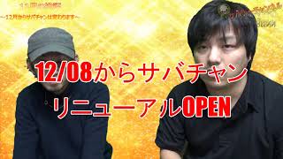 11月の総評と今後について【サバチャン#153】
