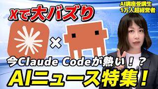【今週のAIニュース】Claudeの神連携！？ 6月3週にXで大バズりしたAIニュースを解説！