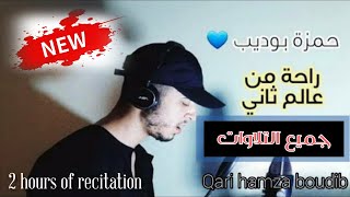 ساعتين جميع تلاوات القارئ حمزة بوديب قرآن بصوت حمزة بوديب nouvelle récitation qari hamza boudib