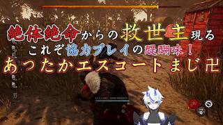 【DBD】絶体絶命からの救世主！あったかエスコートまじ卍　【葵 瑠鬼】#6