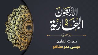 متن الأربعين البخارية | بصوت عيسى عمر image