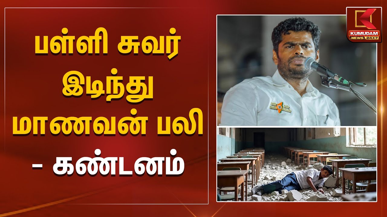 பள்ளி சுவர் இடிந்து மாணவன் பலி - கண்டனம் | Annamalai | Govt School | Student | Kumudam News