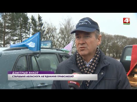 Профсоюзы Могилевщины и союз фермеров организовали автопробег за единую Беларусь