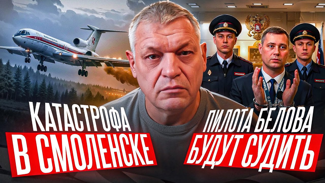 Катастрофа поляков в Смоленске и Посадка в пшеницу. Анализ Валерия Саблуков?