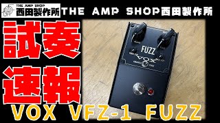 【試奏動画～売約済　次回入荷未定】入荷してすぐ動画にしました。VOXの新作FUZZ VOX VFZ-1 FUZZのご紹介【SOLD】