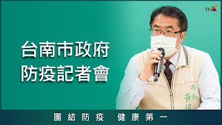 [情報] 7/29台南市政府防疫記者會