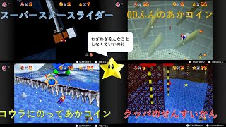 【スーパーマリオ64】タイトルを無視したスターの攻略方法集