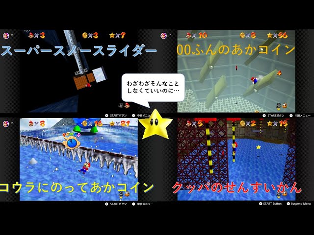 【スーパーマリオ64】タイトルを無視したスターの攻略方法集