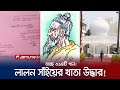 লালনের খাতা নিয়ে গিয়েছিলেন রবীন্দ্