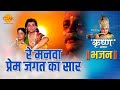 श्री कृष्ण भजन रे मनवा प्रेम जगत का सा�