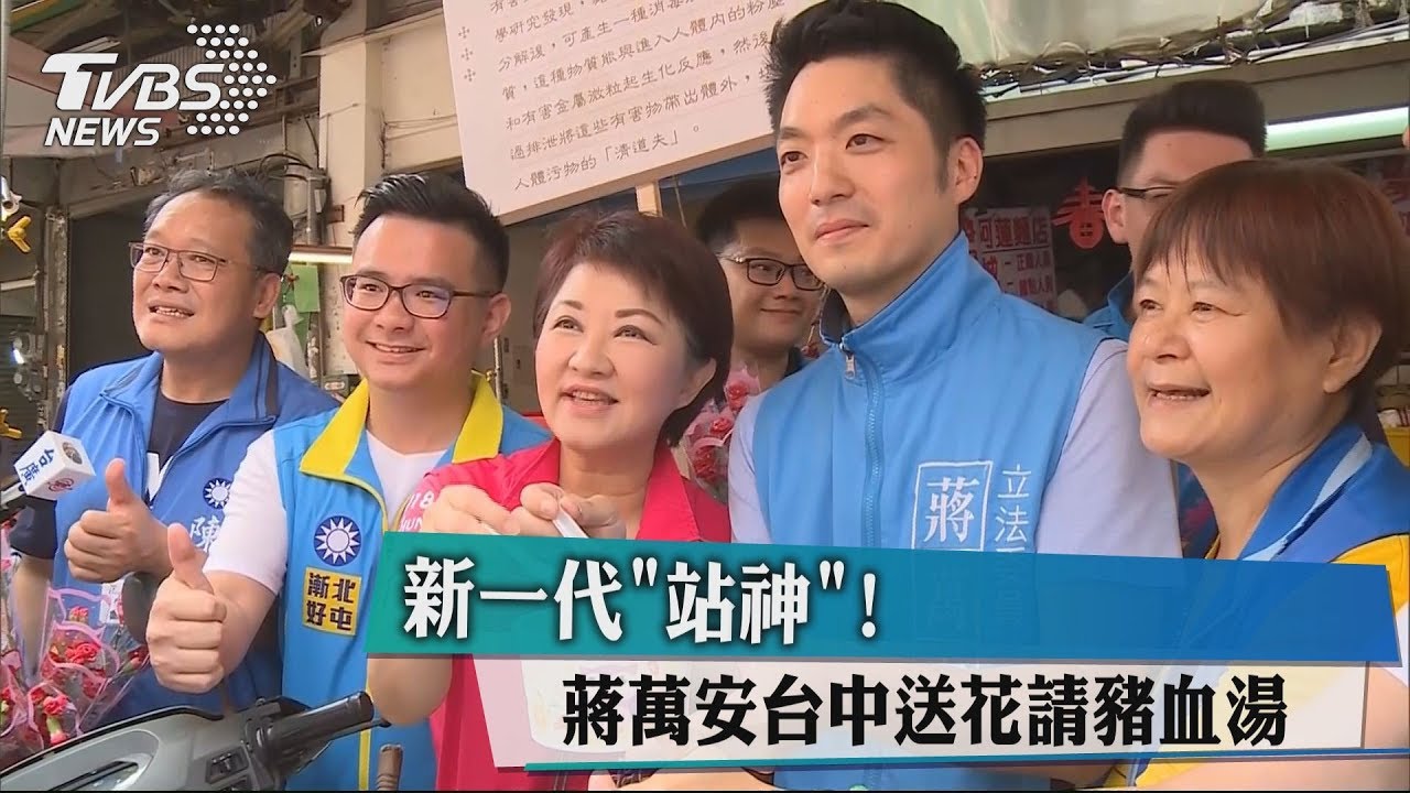 新一代「站神」! 蔣萬安台中送花請豬血湯