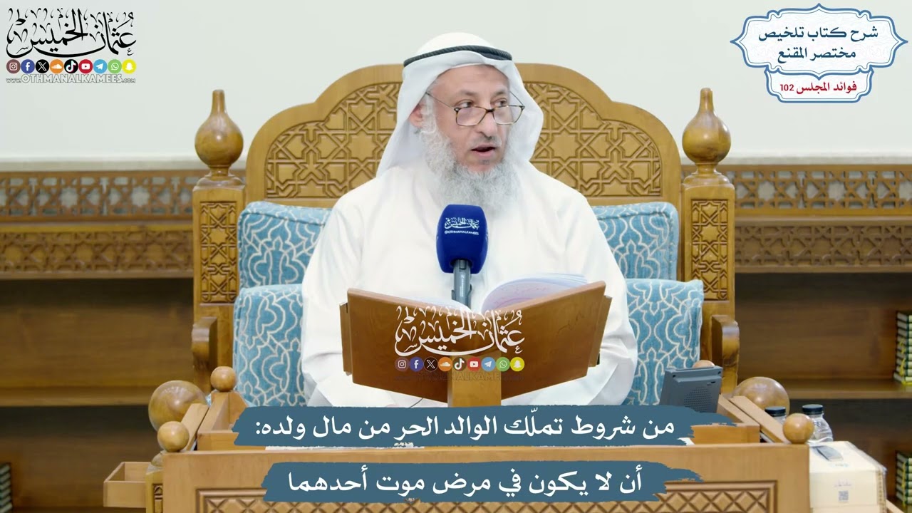4660 - من شروط تملّك الوالد الحر من مال ولده أن لا يكون في مرض موت أحدهما - عثمان ?