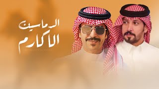 كلمات اغنية الدماسين الاكارم جفران بن هضبان