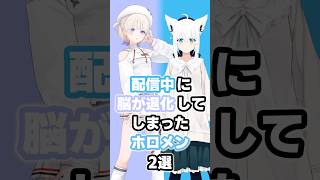 配信中に脳が退化してしまったホロメン2選 #ホロライブ #vtuber #白上フブキ #轟はじめ